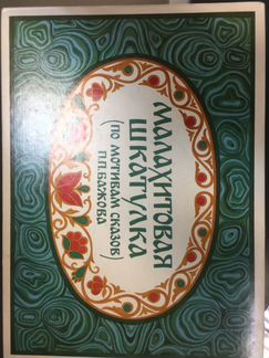 Набор спичек по сказам Бажова (новый, 1981г.вып.)