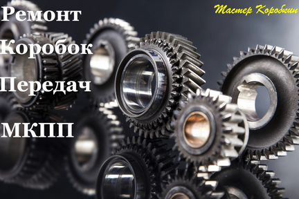 Ремонт МКПП механических коробок передач в Москве