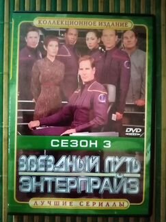 Звездный путь: Энтерпрайз сезон 2, 3, 4