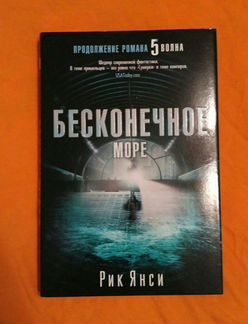 Рик Янси. 5-ая волна. Бесконечное море