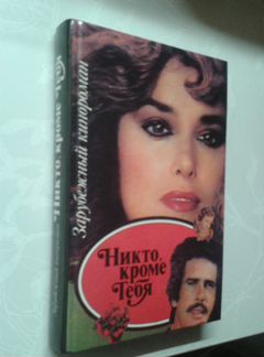Книга по сериалу Никто кроме тебя