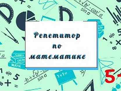 Номер репетитора по математике. Репетитор по математике. Ищу репетитора по математике. Репетитор по математике 2 класс. Репетитор по математике 5 класс.