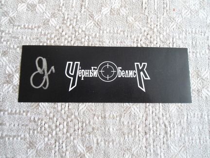 Наклейка Черный Обелиск с автографом