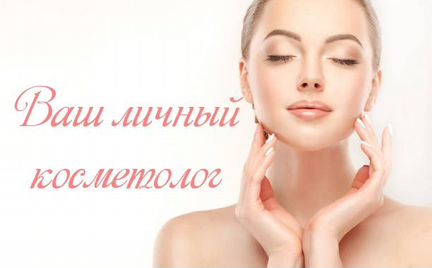 Косметолог,чистки, пилинги, шугаринг
