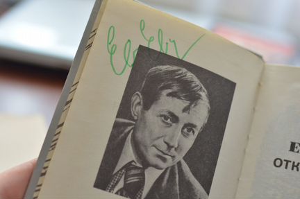 Автографы Е.Евтушенко и Б. Ахмадулиной