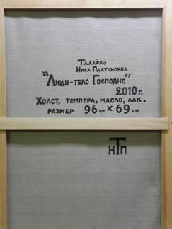 Картина Люди - тело христово