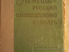 Немецко-русский сельскохозяйственный словарь