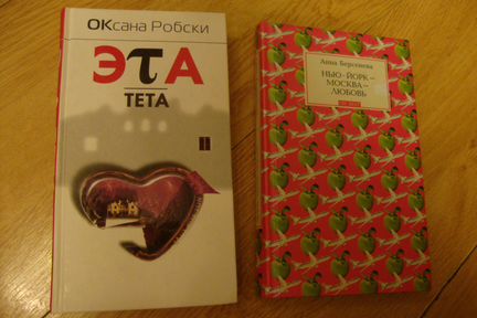 Метлицкая. Берсенева. Оксана Робски. Н.Миронина