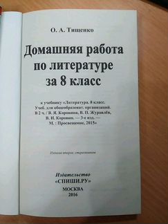 Решебник. Домашняя работа по литературе 8 класс