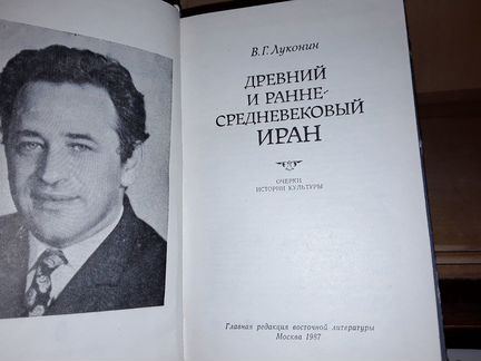 Луконин В.Г. Древний и раннесредневековый Иран