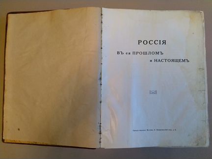 Россия в ея прошлом и настоящем