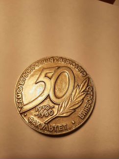 Медаль юбилейная. маи. 1-й факультет 50 лет