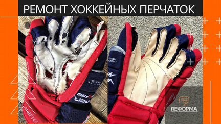 Ремонт хоккейных краг перчаток, коньков и клюшек