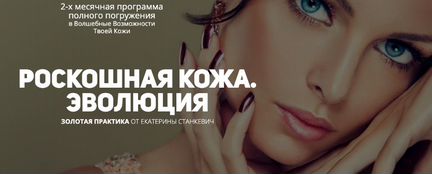 Екатерина Станкевич - Роскошная кожа. Эволюция NEW