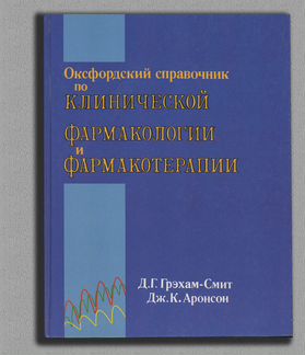 Оксфордский справочник по клинической фармакологии