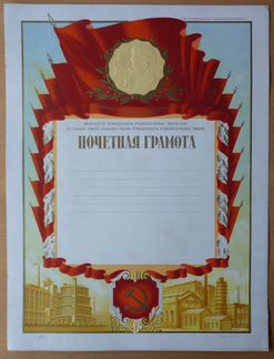 Почетная Грамота Ленин-Сталин. Чистая