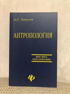 Антропология - А.Е.Хомутов