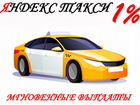 Водитель Яндекс Такси 1 проц объявление продам