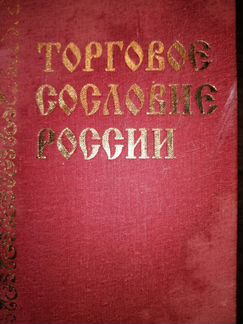 Торговое сословие России
