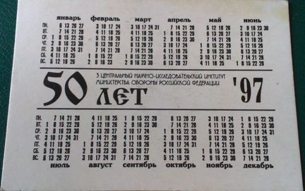 Календарь. Герб 3 Цнии Мо РФ. 50 лет. 1997 г