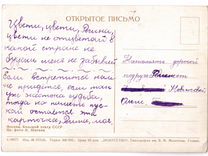 50 письменно. Письма 50 годов.