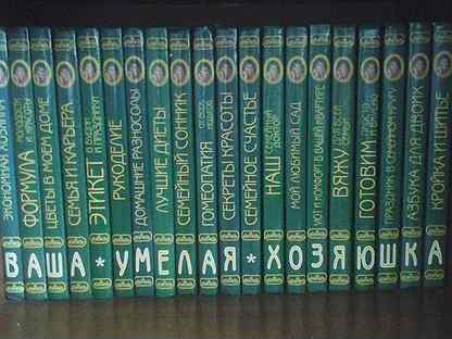 Журналы курган. Ваша Хозяюшка книги. Книги Хозяюшка энциклопедия. Ваша умелая Хозяюшка. Новосибирск. Энциклопедия.